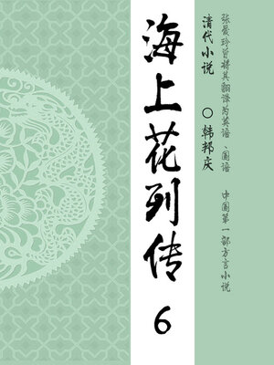 cover image of 海上花列传（6）